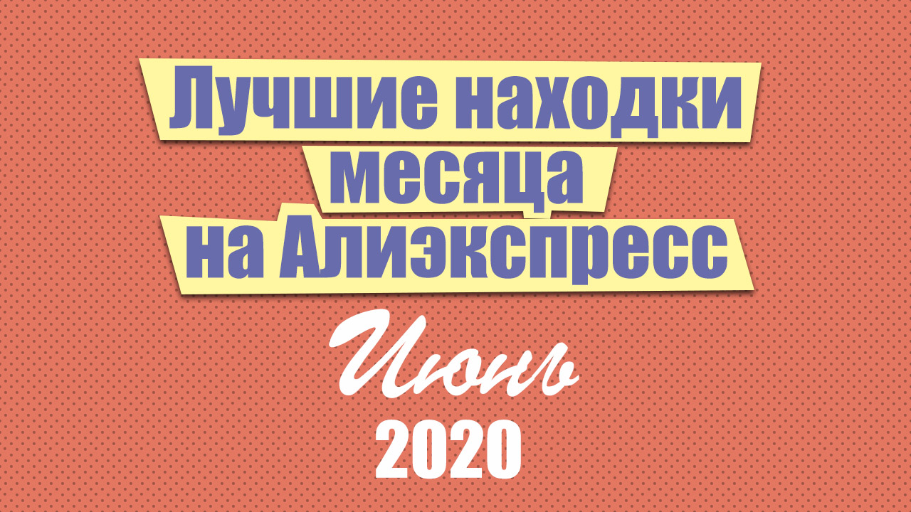 Алиэкспресс 2020